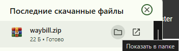 Сақталған waybill.zip мұрағаты
